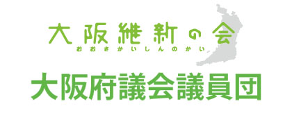 大阪維新の会大阪府議会議員団
