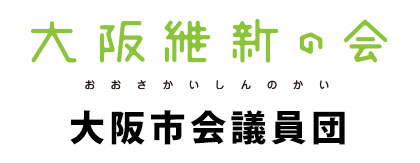 大阪維新の会大阪市会議員団