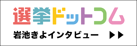 岩池きよインタビュー
